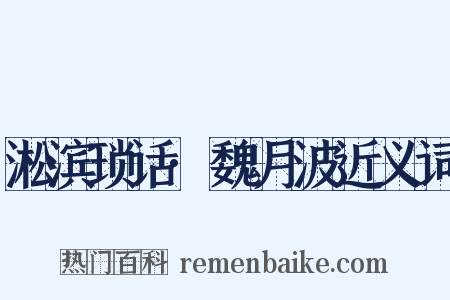 淞滨琐话·魏月波近义词是什么意思的图片